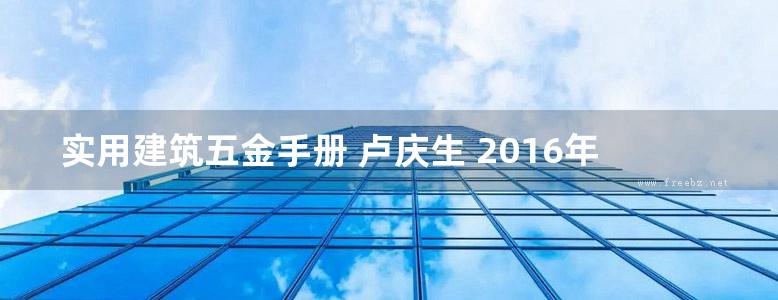 实用建筑五金手册 卢庆生 2016年版